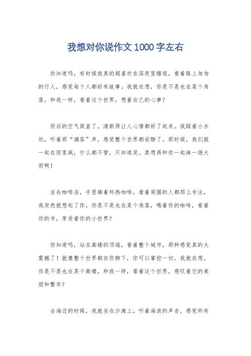 我想对你说作文1000字左右