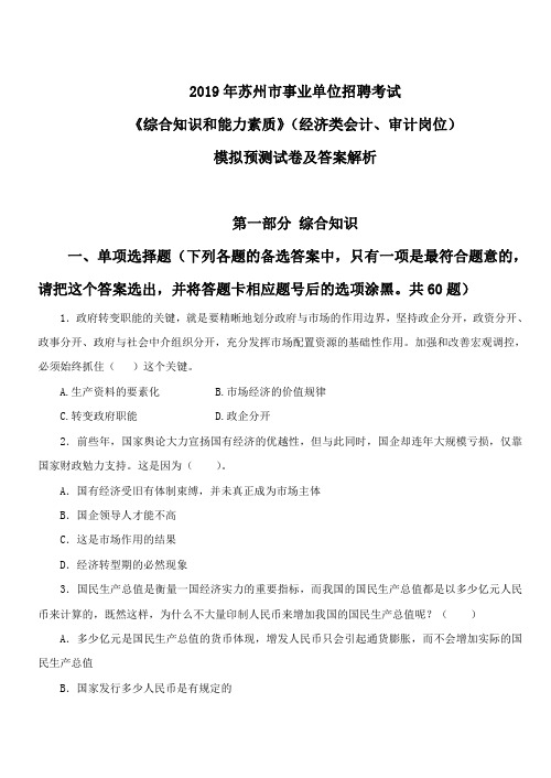 2019年苏州市事业单位招聘考试《综合知识和能力素质》(经济类会计、审计岗位)模拟预测试卷及答案解析