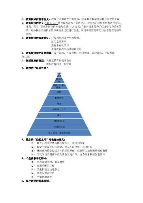 教育技术学总复习资料