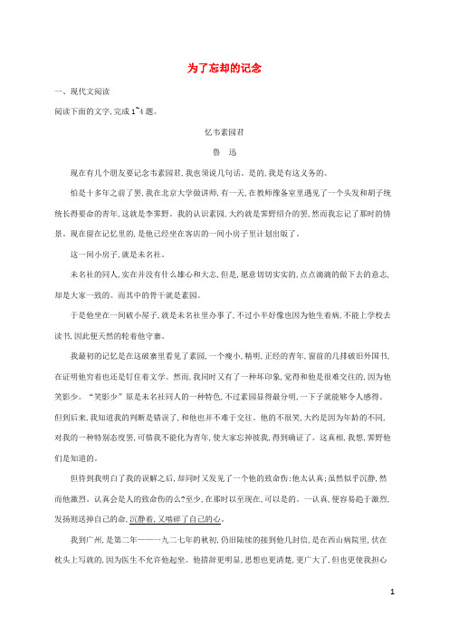 新教材适用高中语文第2单元6.2为了忘却的记念课后习题部编版选择性必修中册