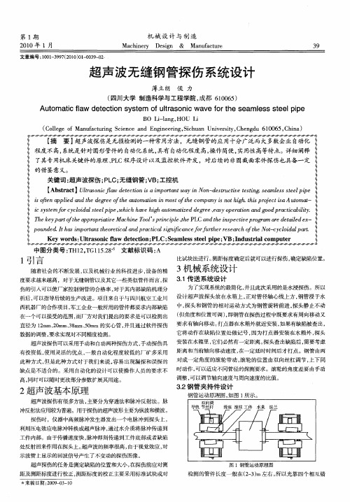 超声波无缝钢管探伤系统设计