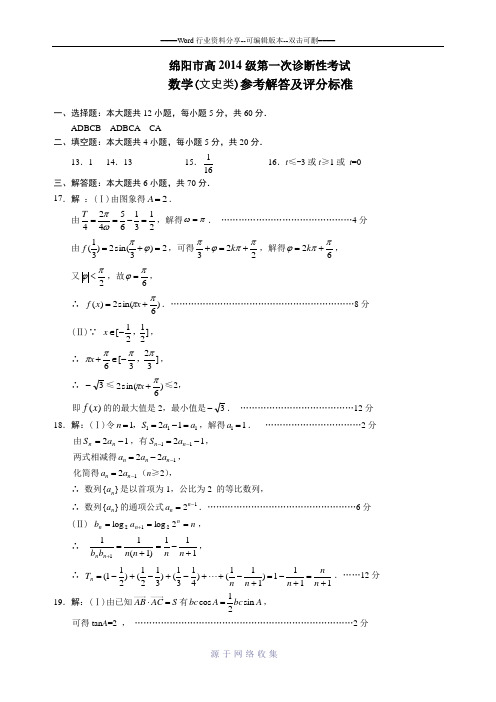 高2017届绵阳一诊数学(文科)答案