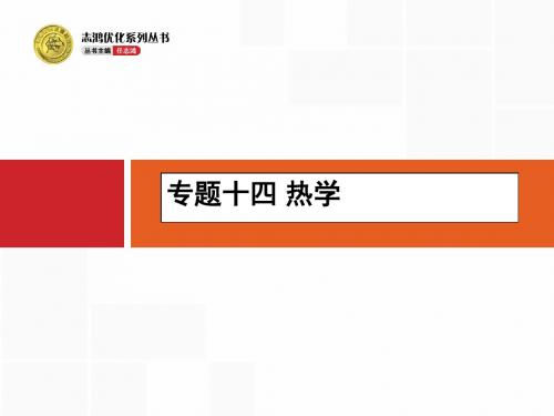 【志鸿优化设计】2016高考物理二轮专题整合高频突破课件专题十四热学