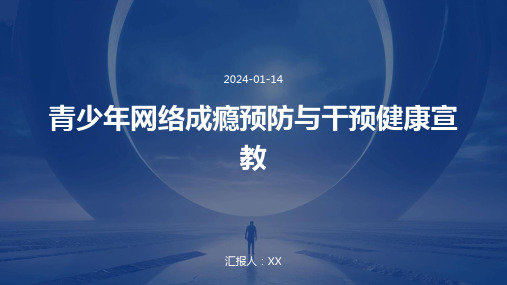 青少年网络成瘾预防与干预健康宣教