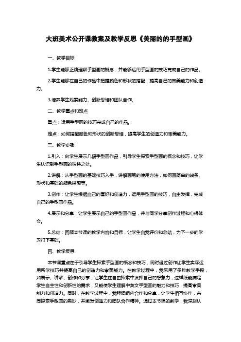 大班美术公开课教案及教学反思《美丽的的手型画》