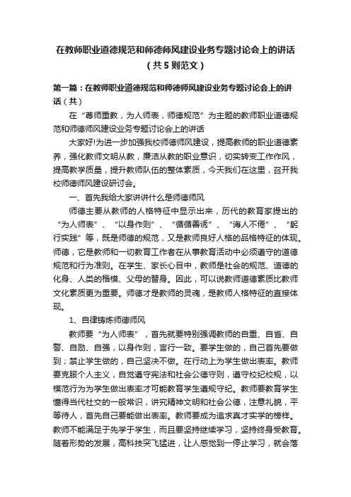 在教师职业道德规范和师德师风建设业务专题讨论会上的讲话（共5则范文）