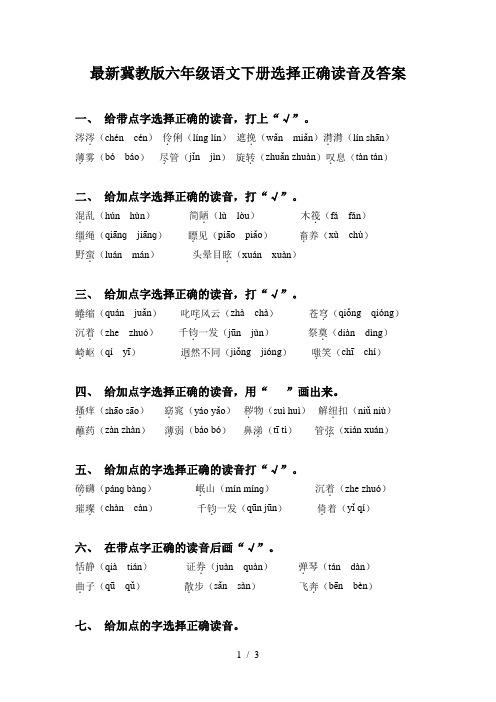 最新冀教版六年级语文下册选择正确读音及答案