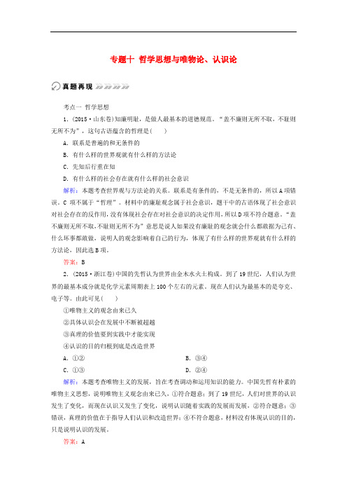 讲与练(新课标)高考政治二轮复习 专题十 哲学思想与唯物论、认识论真题训练