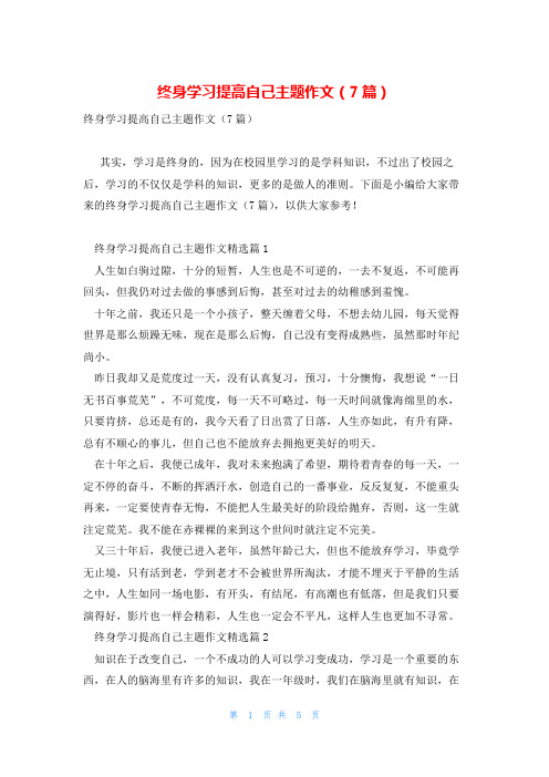 终身学习提高自己主题作文(7篇)