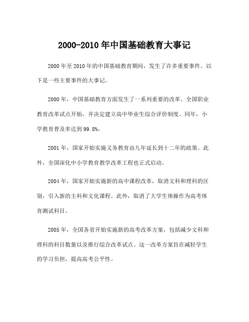 2000-2010年中国基础教育大事记