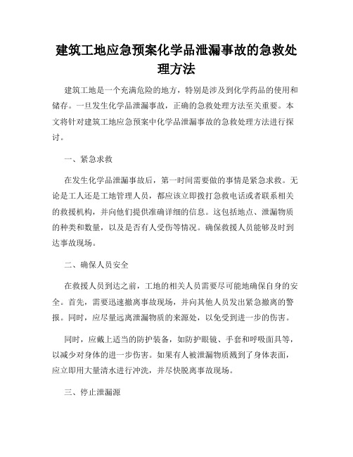 建筑工地应急预案化学品泄漏事故的急救处理方法