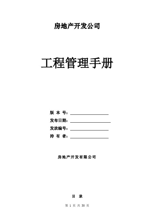 【手册范例】房地产开发公司工程管理手册(WORD30页)