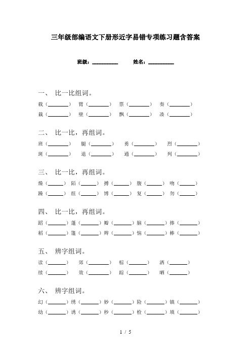 三年级部编语文下册形近字易错专项练习题含答案