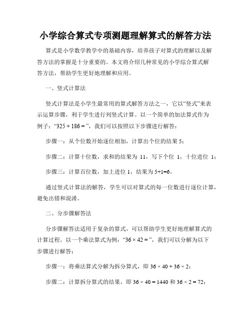 小学综合算式专项测题理解算式的解答方法