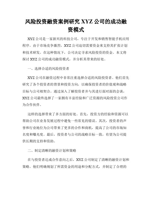 风险投资融资案例研究XYZ公司的成功融资模式