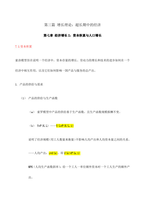 宏观经济学第三篇增长理论超长期中的经济复习笔记