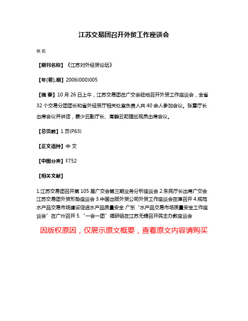 江苏交易团召开外贸工作座谈会