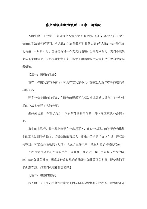 作文顽强生命为话题300字五篇精选