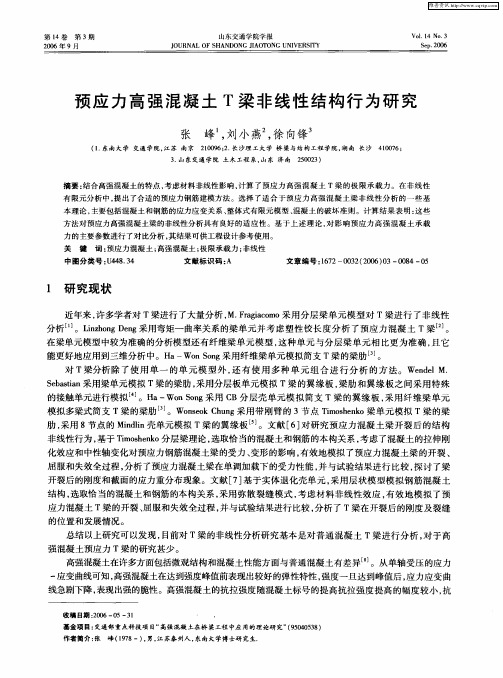 预应力高强混凝土T梁非线性结构行为研究