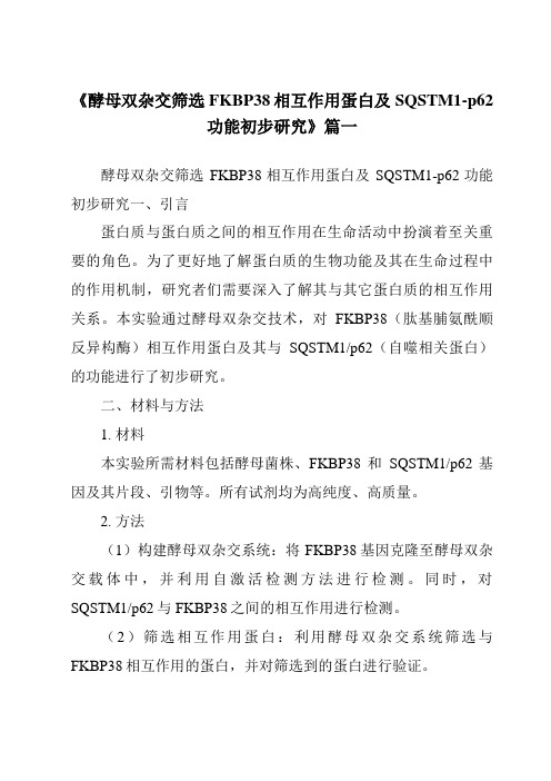 《酵母双杂交筛选FKBP38相互作用蛋白及SQSTM1-p62功能初步研究》范文