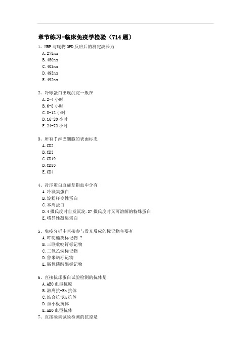 医学检验-章节练习-临床免疫学检验(714题)