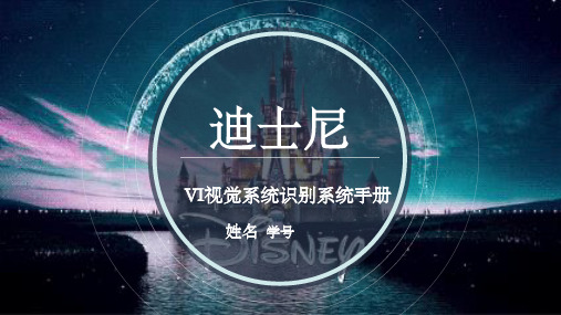 迪士尼简介(VI视觉识别系统)