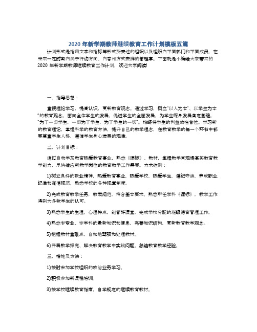 2020年新学期教师继续教育工作计划模板五篇