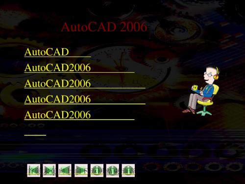 第二章  AutoCAD 2006操作基础