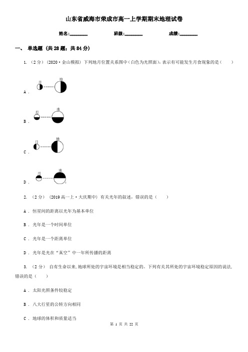 山东省威海市荣成市高一上学期期末地理试卷