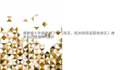 湘教版七年级地理下册《西亚、欧洲西部及极地地区》课本知识梳理PPT课件