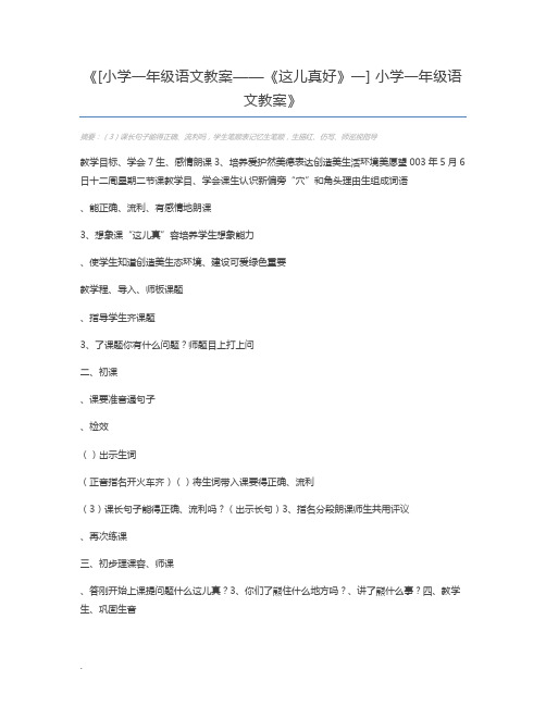 [小学一年级语文教案——《这儿真好》一] 小学一年级语文教案