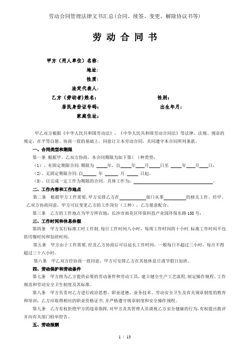 劳动合同管理法律文书汇总(合同、续签、变更、解除协议书等)