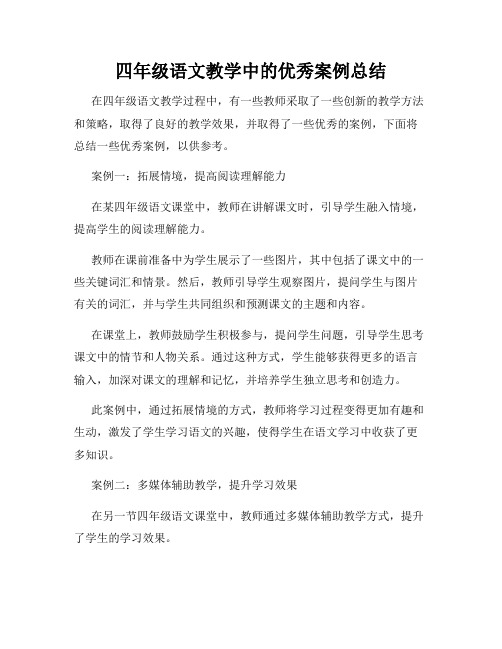 四年级语文教学中的优秀案例总结