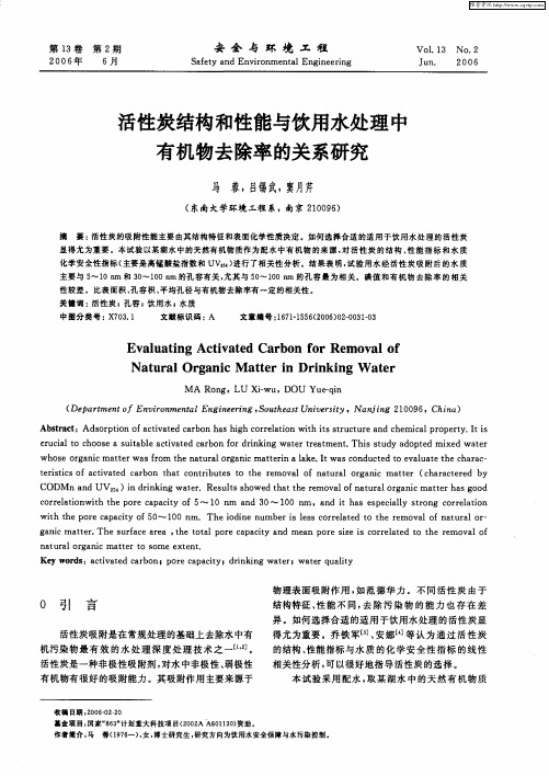 活性炭结构和性能与饮用水处理中有机物去除率的关系研究