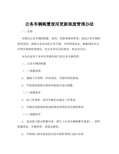 公务车辆购置使用更新报废管理办法