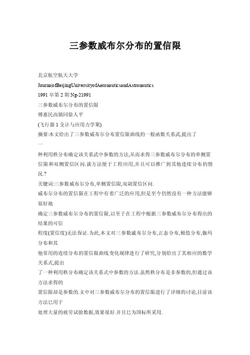 【doc】三参数威布尔分布的置信限