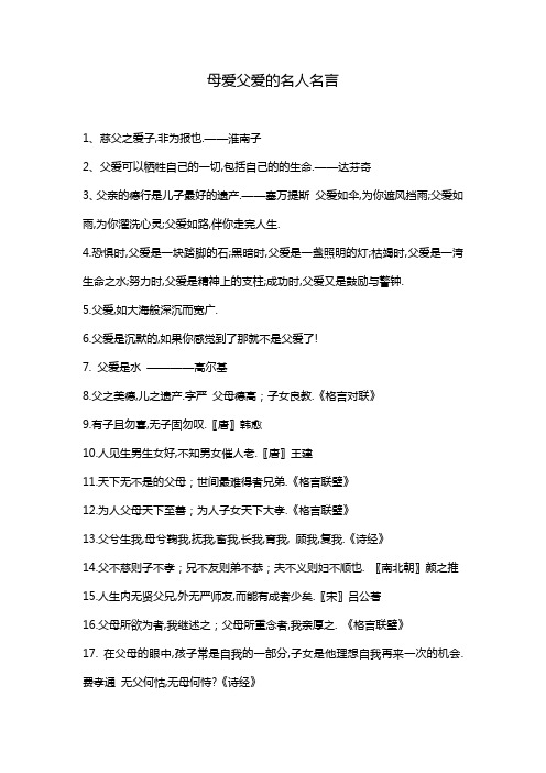 母爱父爱的名人名言