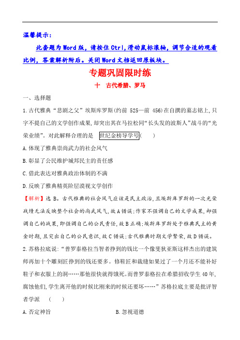 2019届高三历史二轮复习专题巩固限时练(十) 1.4.10 古代希腊、罗马 Word版含解析
