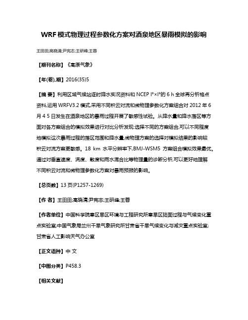 WRF模式物理过程参数化方案对酒泉地区暴雨模拟的影响