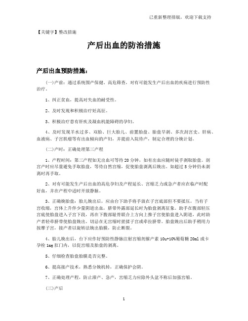 【整改措施】产后出血的防治措施