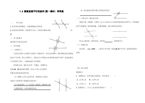 最新鲁教版初中数学六年级下册7.2探索直线平行的条件(第一课时)公开课导学案