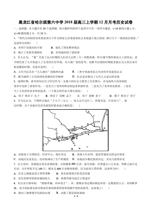 【黑龙江省哈尔滨市第六中学】2018届高三12月月考历史试卷