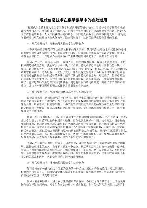 现代信息技术在数学教学中的有效运用