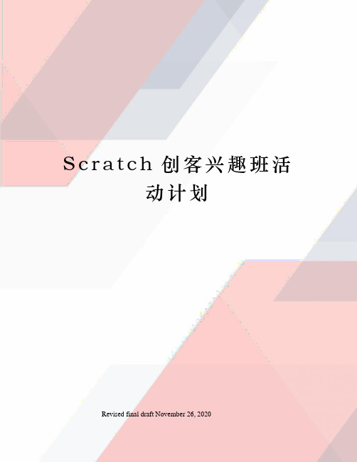 Scratch创客兴趣班活动计划