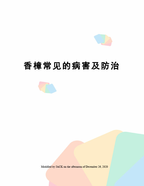 香樟常见的病害及防治