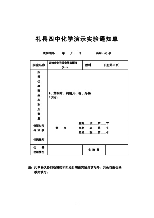 九年级化学下册演示实验通知单