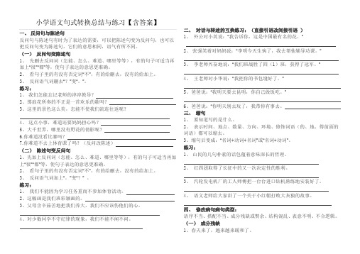 小学六年级语文句式转换总结与练习和答案