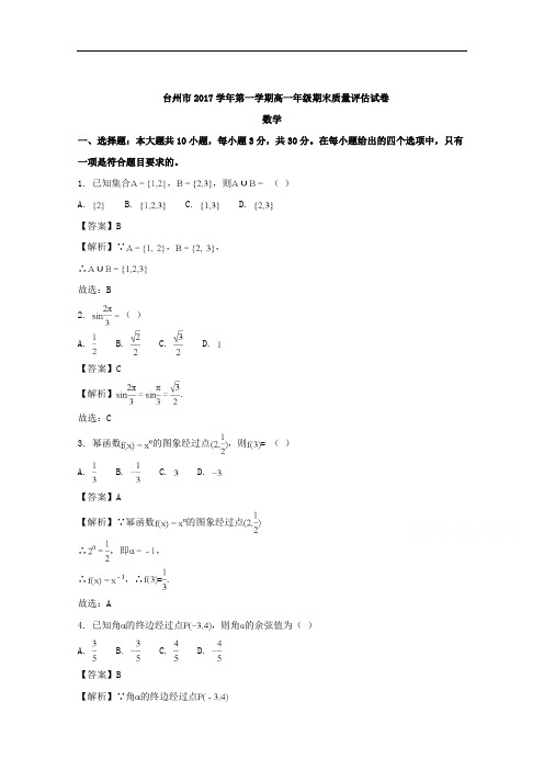 浙江省台州市2017-2018学年高一上学期期末考试质量评估数学试题 Word版含解析