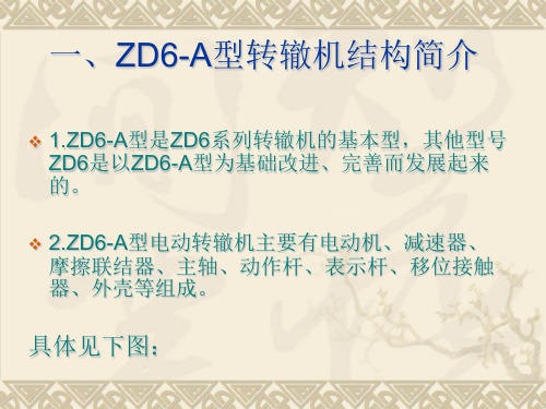 ZD6四线制道岔基本原理及常见故障分析2