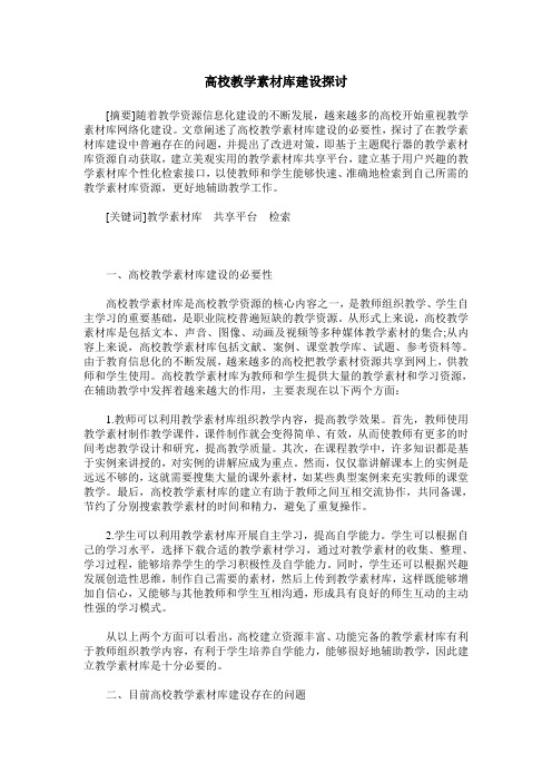 高校教学素材库建设探讨